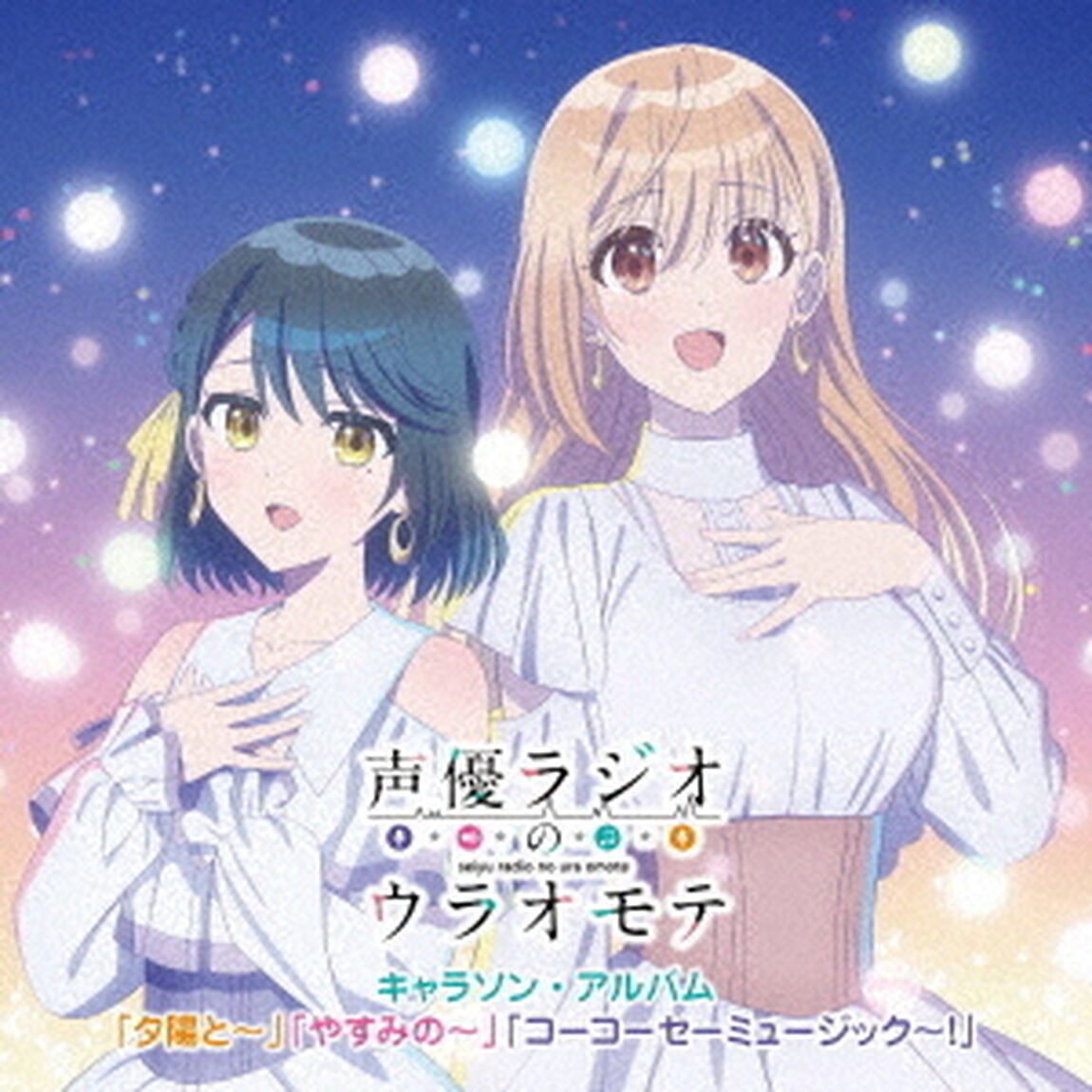 声優ラジオのウラオモテ　キャラソン・アルバム「夕陽と〜」「やすみの〜」「コーコーセーミュージック〜！」（ＣＤ）