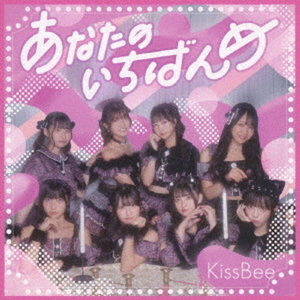 あなたのいちばんめ（ＣＤ）