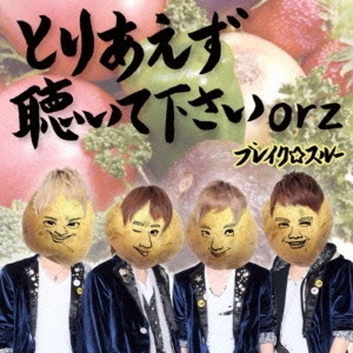とりあえず聴いて下さいorz（ＣＤ）