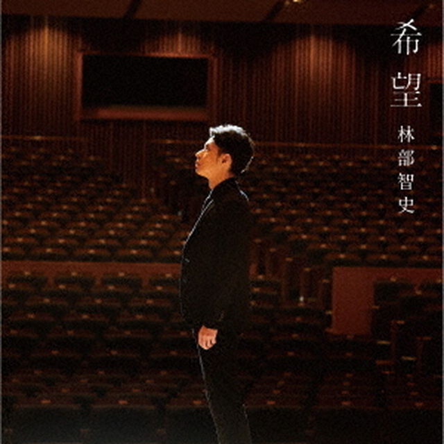 希望（ＣＤ）