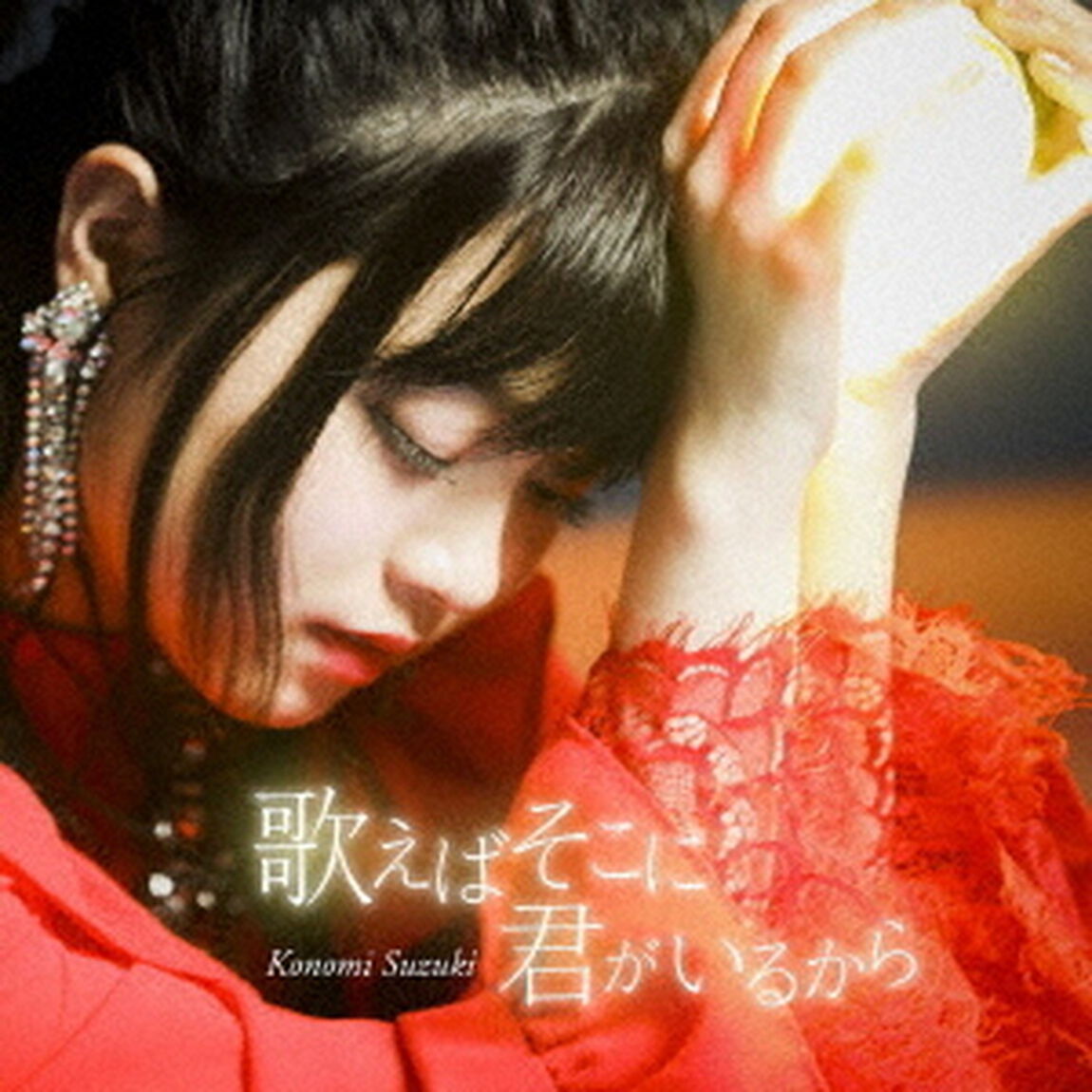 鈴木このみ／歌えばそこに君がいるから（アーティスト盤／CD+DVD）＜セブンネット限定特典：複製サイン＆コメント入りL判ブロマイド＞（CDシングル）
