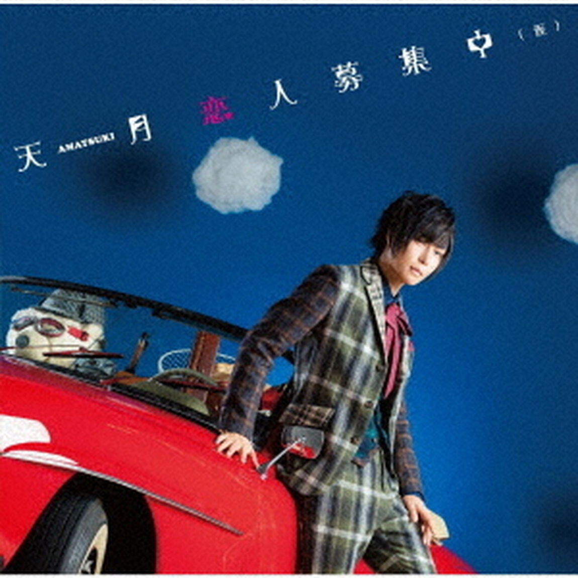 恋人募集中（仮）（ＣＤ）
