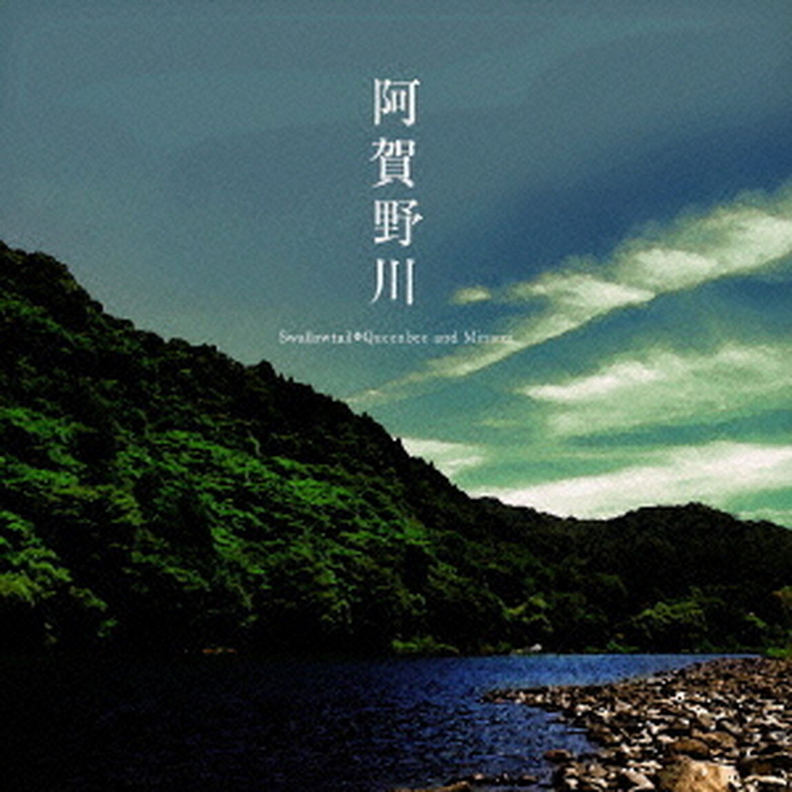 阿賀野川（ＣＤ）