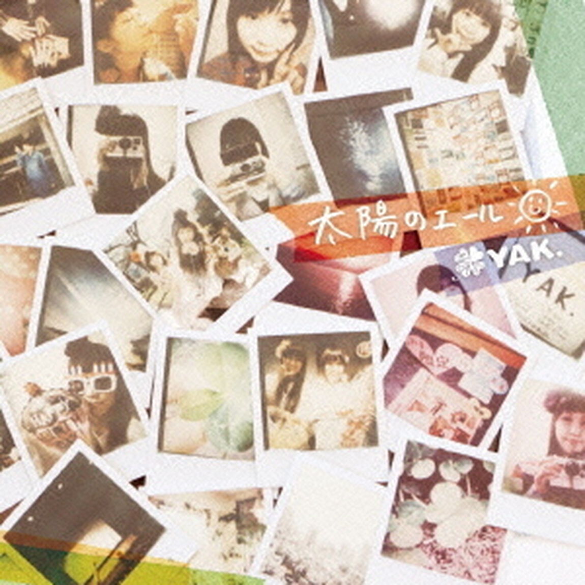太陽のエール（ＣＤ）