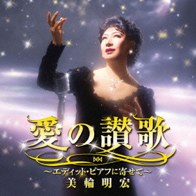 愛の讃歌〜エディット・ピアフに寄せて〜（ＣＤ）