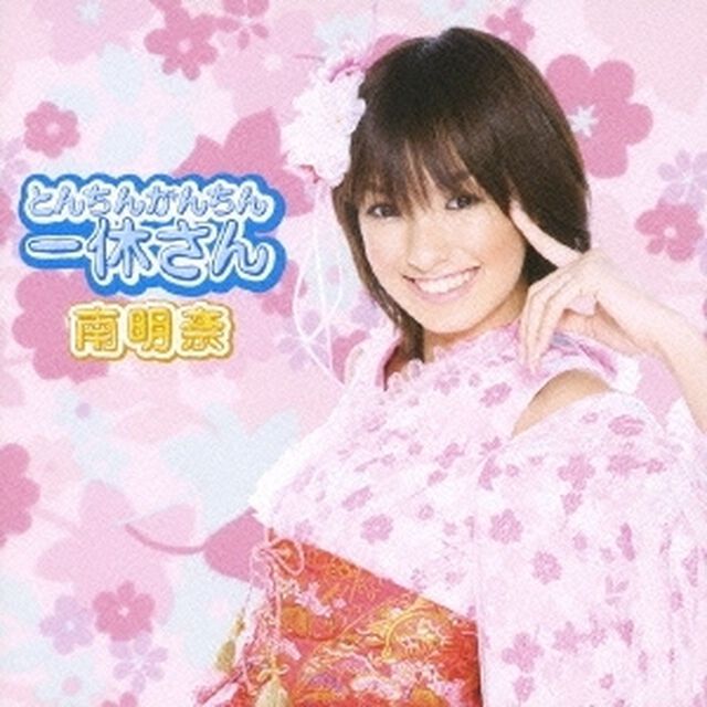 とんちんかんちん一休さん（ＣＤ）