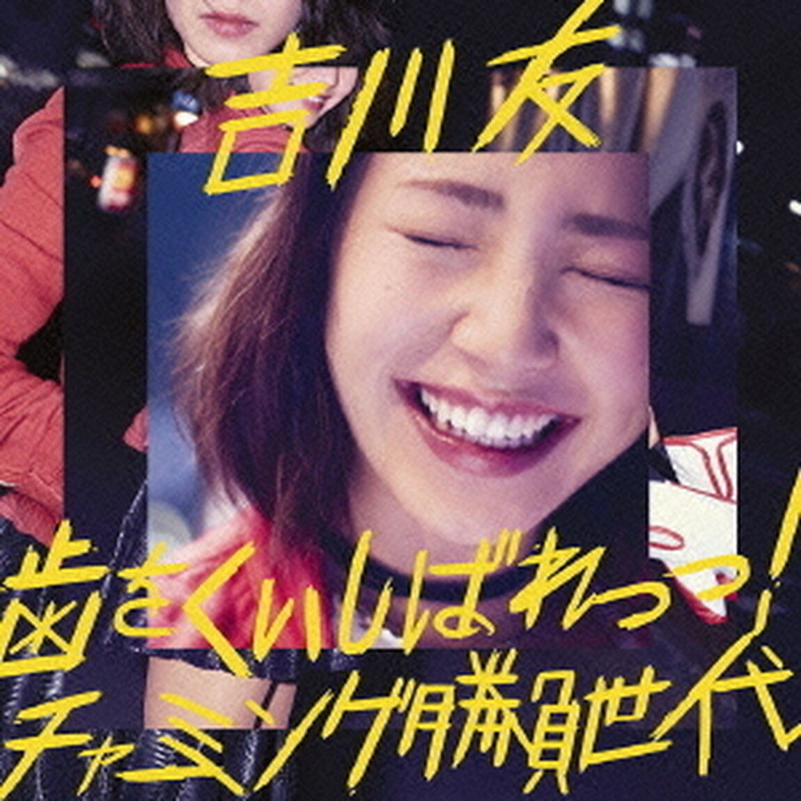歯をくいしばれっっ！／チャーミング勝負世代（ＣＤ）