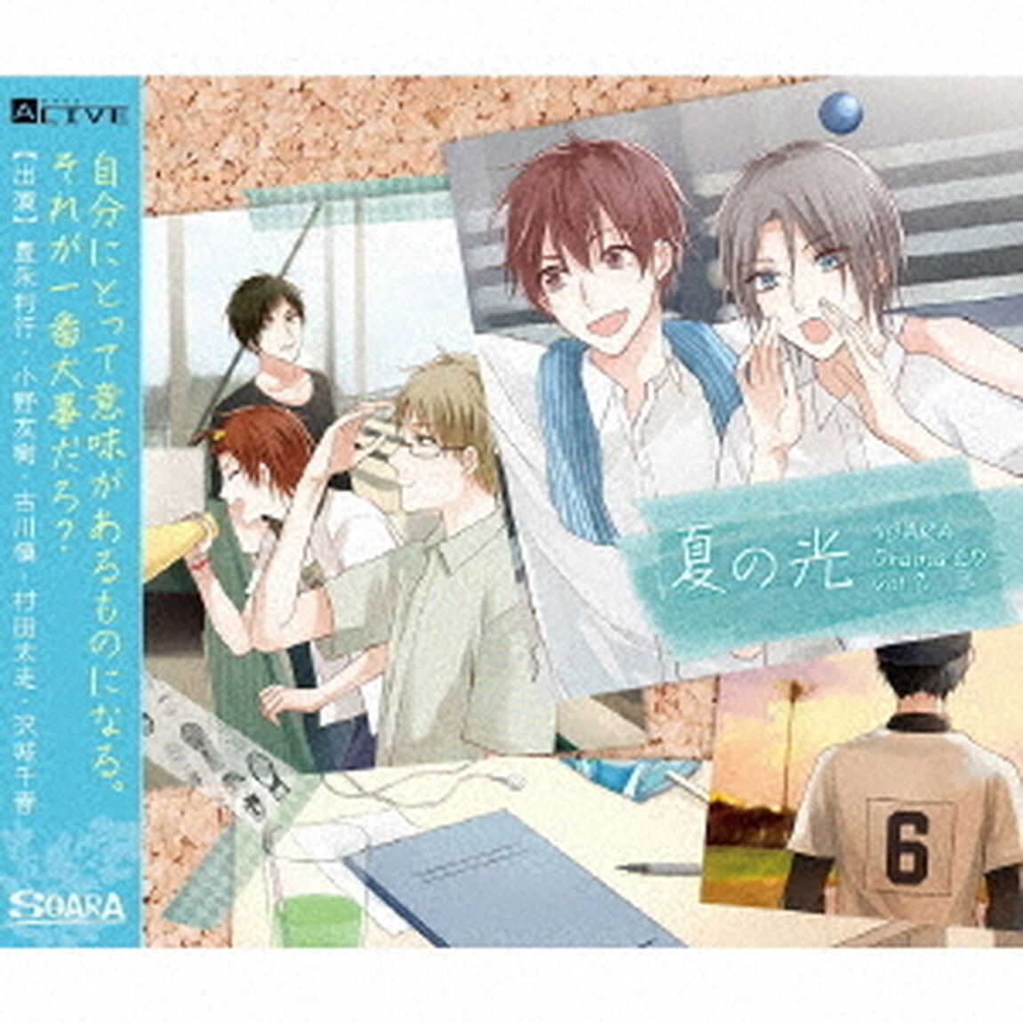 ALIVE　SOARA　DramaCD　vol．2『夏の光』（ＣＤ）