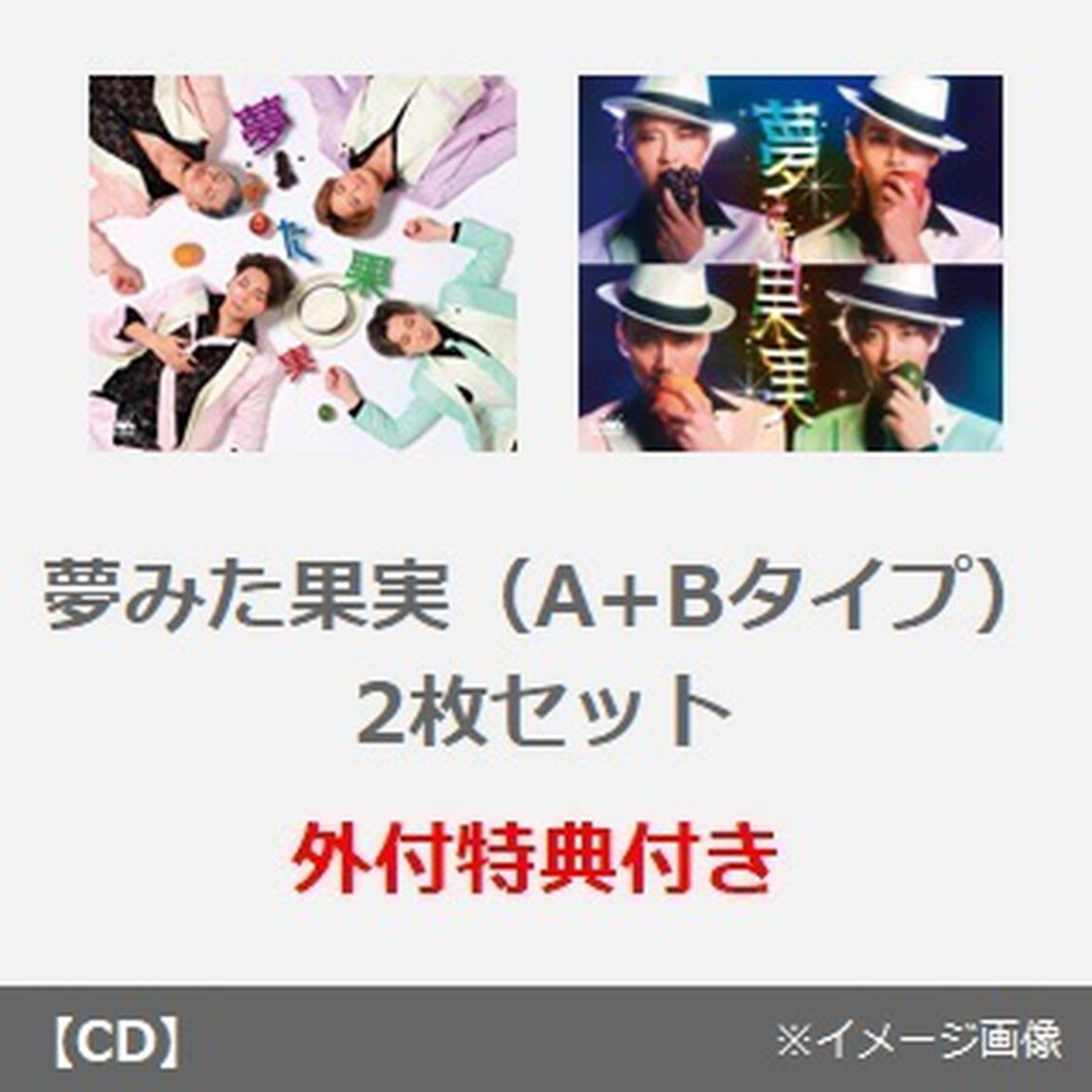 純烈／夢みた果実（A+Bタイプ　2枚セット）（外付特典：生写真（4種ランダム）1枚、特典用告知ポスター）（CDシングル）