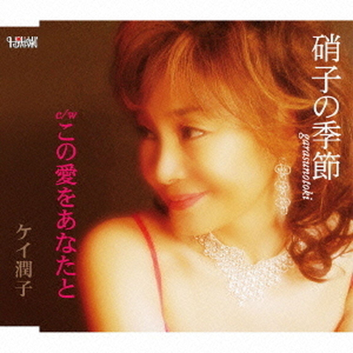 硝子の季節／この愛をあなたと（ＣＤ）