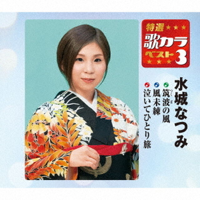 筑波の風／風未練／泣いてひとり旅（ＣＤ）