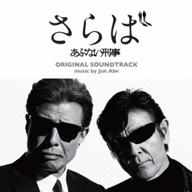 『さらば　あぶない刑事』オリジナル・サウンドトラック（ＣＤ）