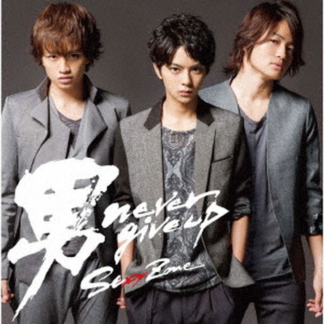 Sexy Zone／男 never give up（再発）（ＣＤ）