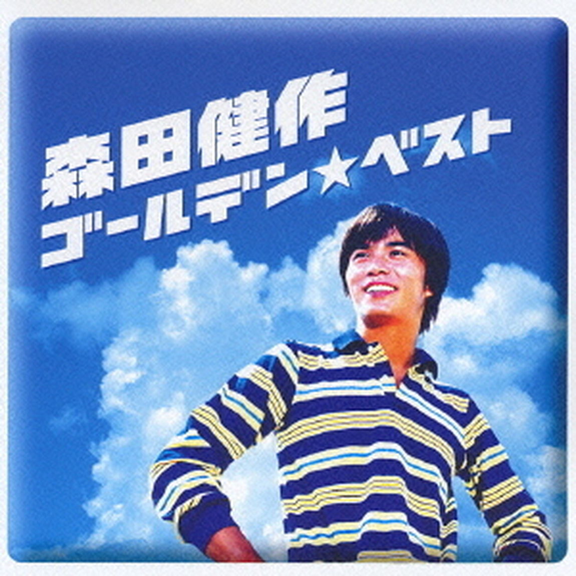 ゴールデン☆ベスト　森田健作　〜RCAコンプリート・シングル・コレクション（ＣＤ）