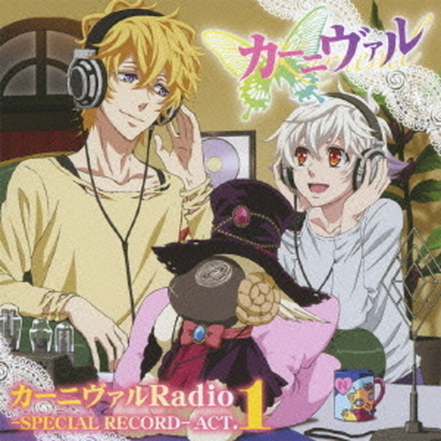 TVアニメ「カーニヴァル」DJCD「カーニヴァルRadio -Special Record-」ACT1（ＣＤ）