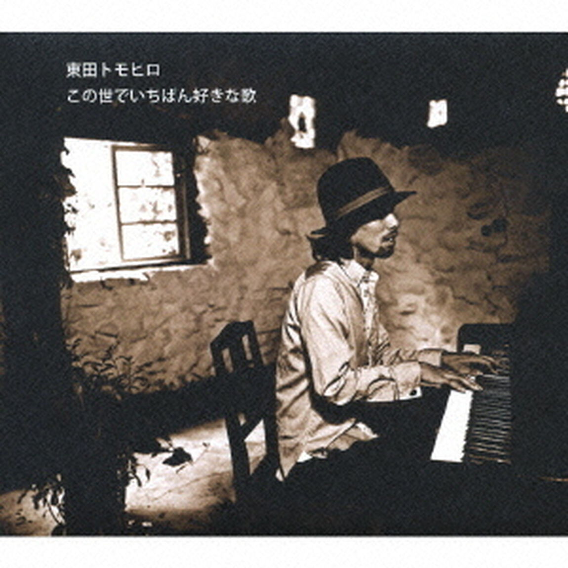 この世でいちばん好きな歌（ＣＤ）