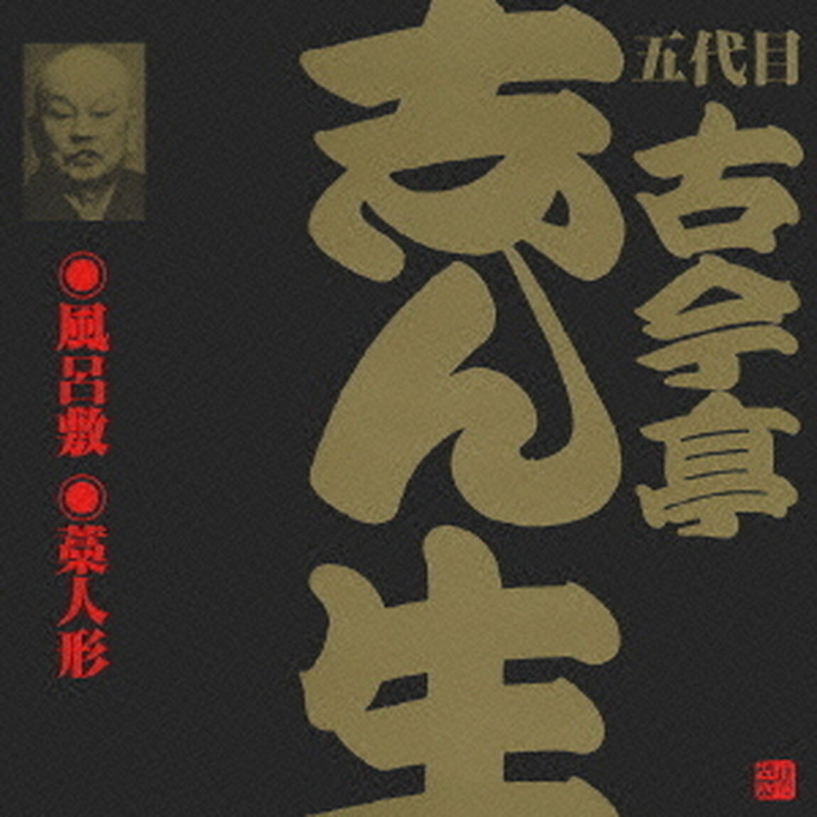 風呂敷（2）・藁人形（1）（ＣＤ）