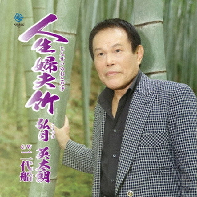 人生婦夫竹（CDシングル）