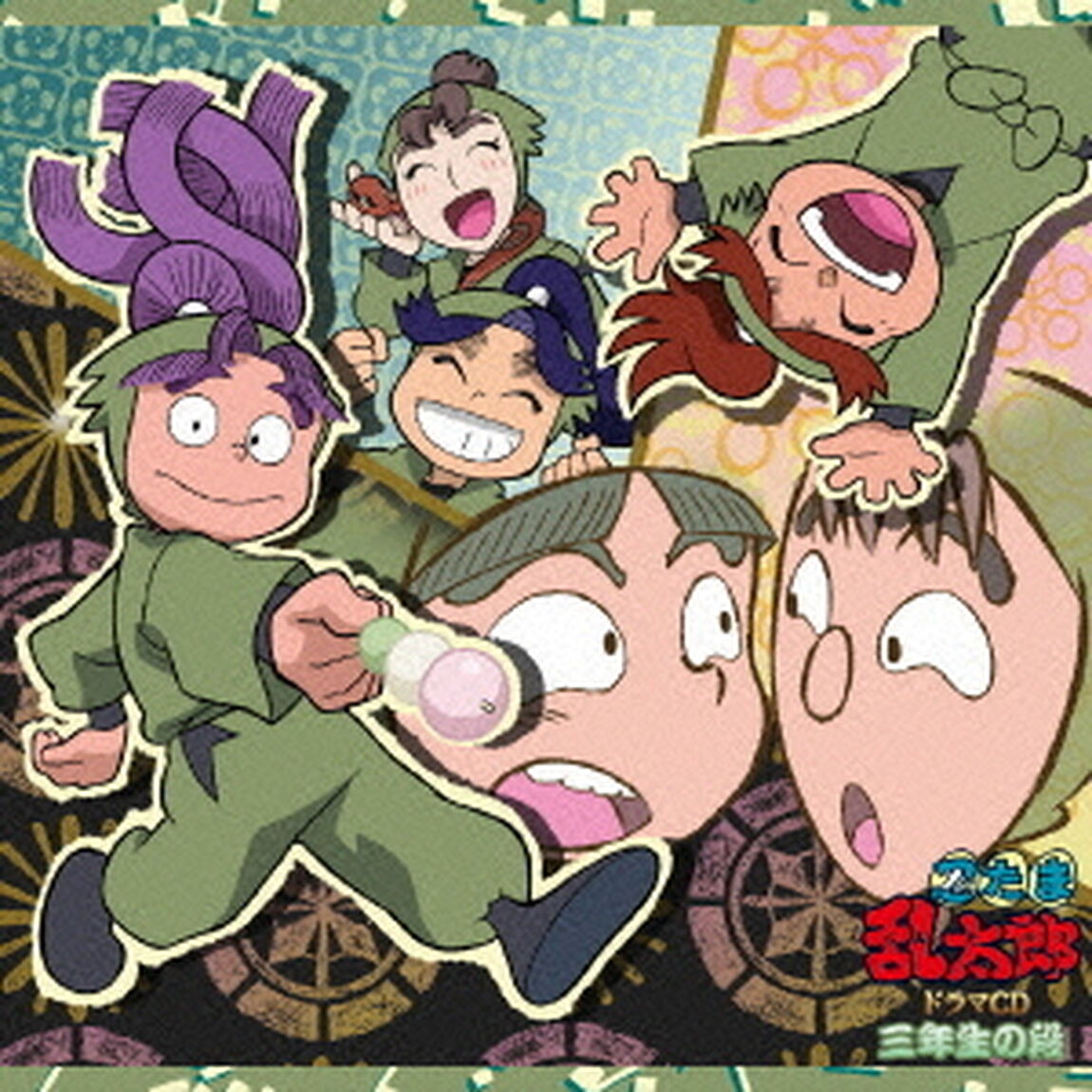 忍たま乱太郎　ドラマCD　三年生の段（ＣＤ）