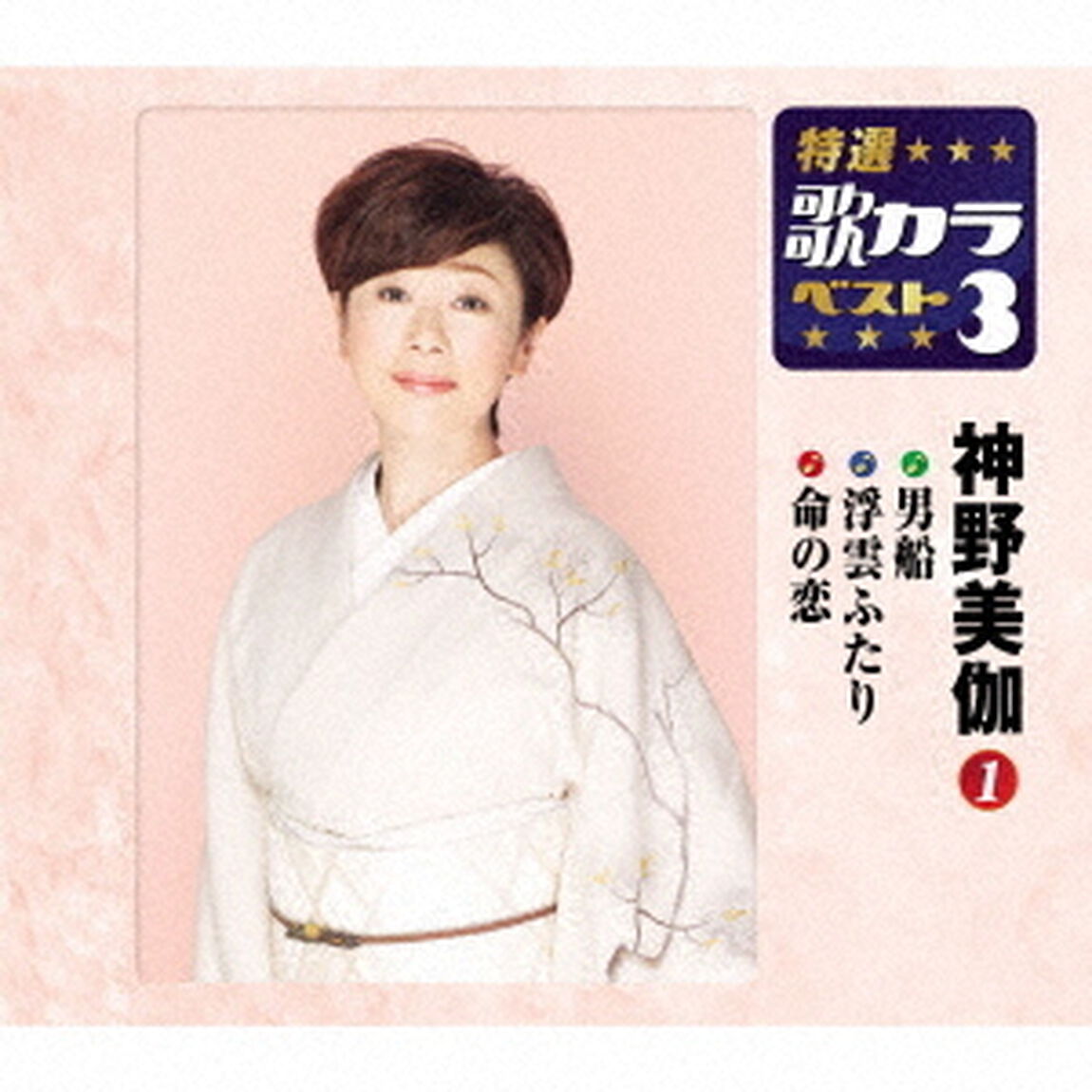 男船／浮雲ふたり／命の恋（ＣＤ）
