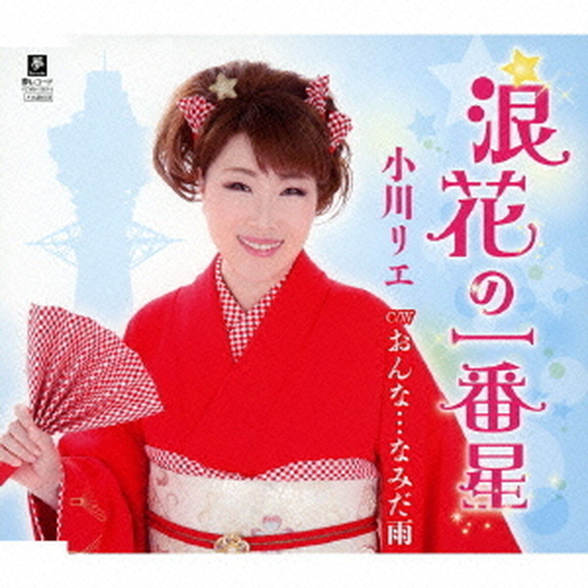 浪花の一番星　C／W　おんな&hellip;なみだ雨（ＣＤ）