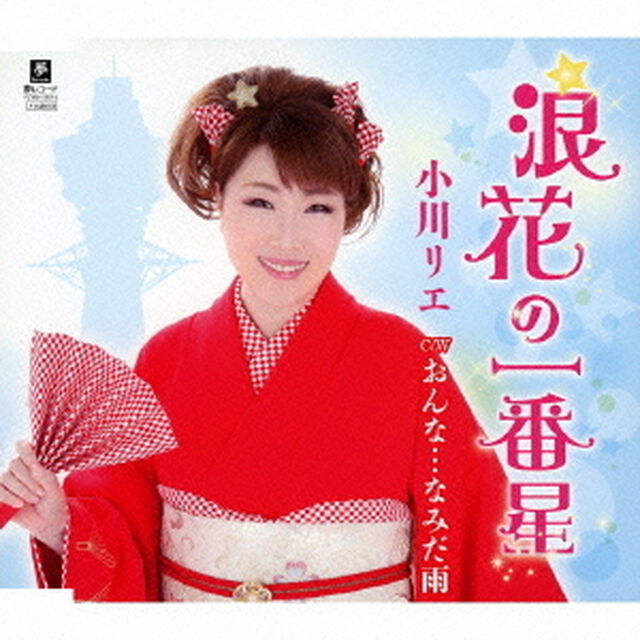 浪花の一番星　C／W　おんな&hellip;なみだ雨（ＣＤ）