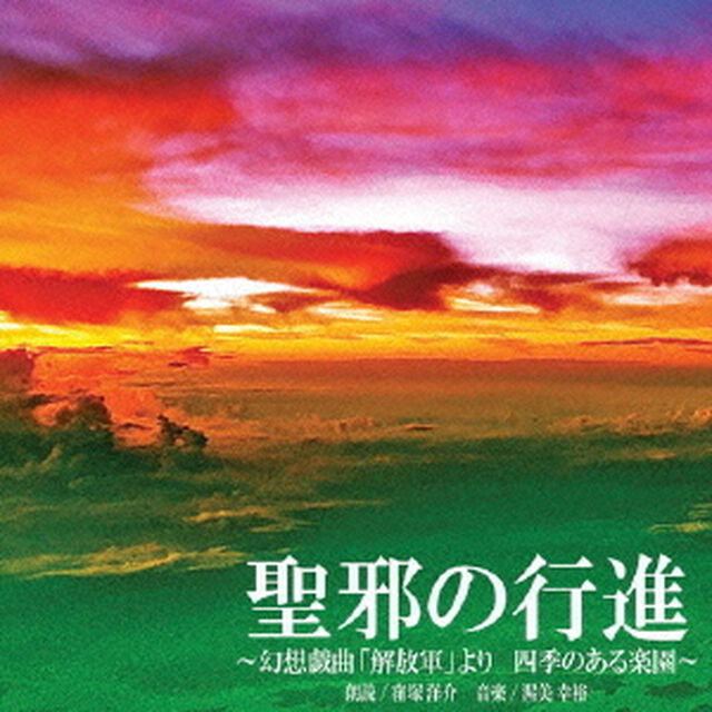 聖邪の行進　〜幻想戯曲「解放軍」より四季のある楽園〜（ＣＤ）