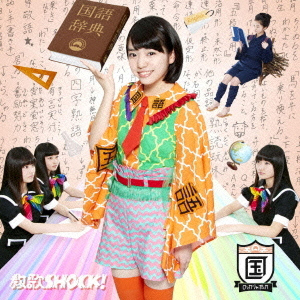 教歌SHOCK！（国語盤）（CDシングル）