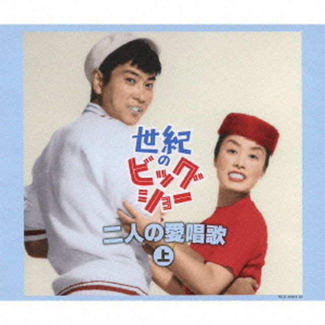 世紀のビッグショー　石原裕次郎と美空ひばり　二人の愛唱歌　上（ＣＤ）