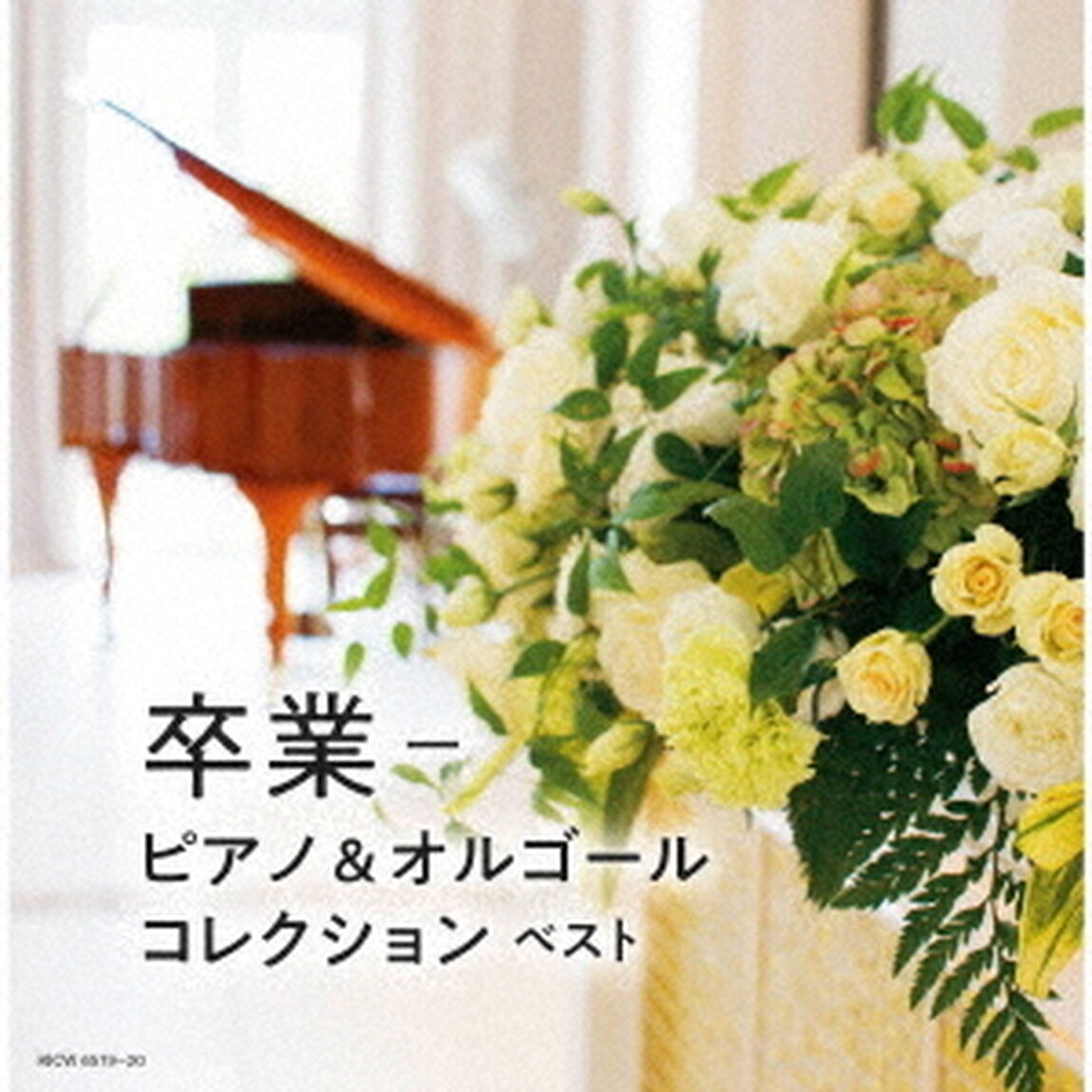 卒業－ピアノ＆オルゴールコレクション　ベスト（ＣＤ）