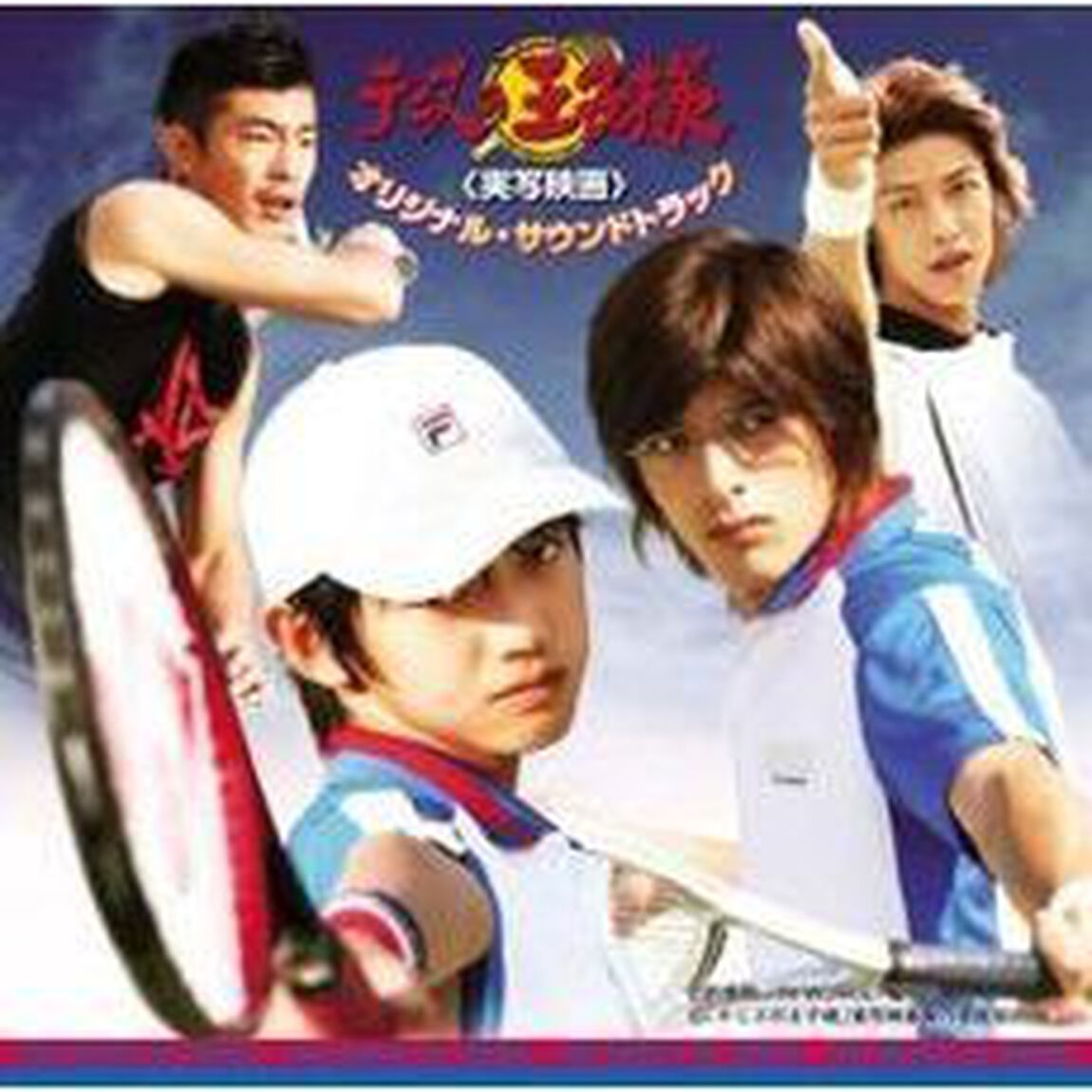 「テニスの王子様」実写映画　オリジナル・サウンドトラック（ＣＤ）