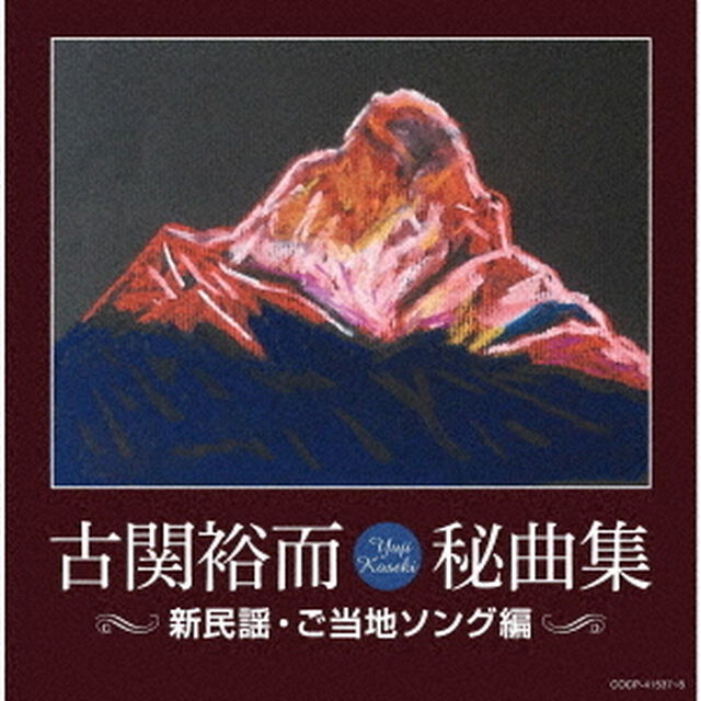 古関裕而秘曲集≪新民謡・ご当地ソング編≫（ＣＤ）
