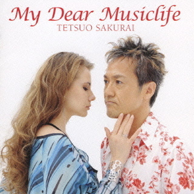 マイ・ディア・ミュージックライフ（ＣＤ）