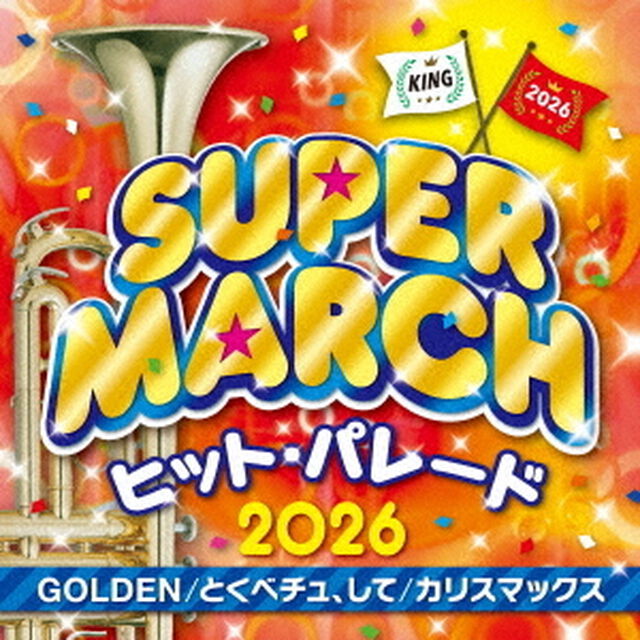 2026 キング・スーパー・マーチ ヒット・パレード ~GOLDEN / とくべチュ、して / カリスマックス（CD）（ＣＤ）