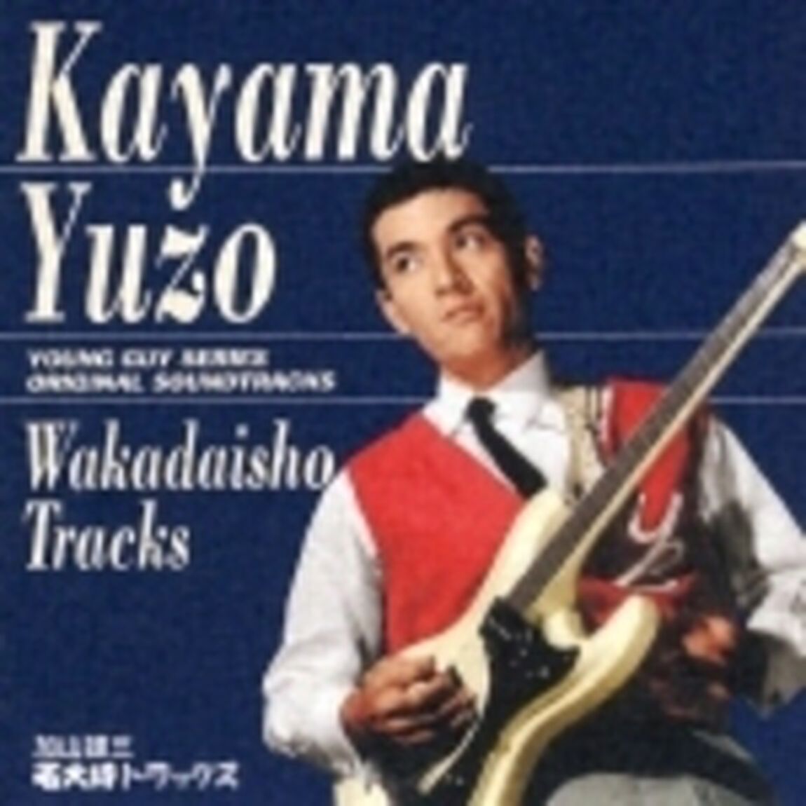若大将トラックス（ＣＤ）