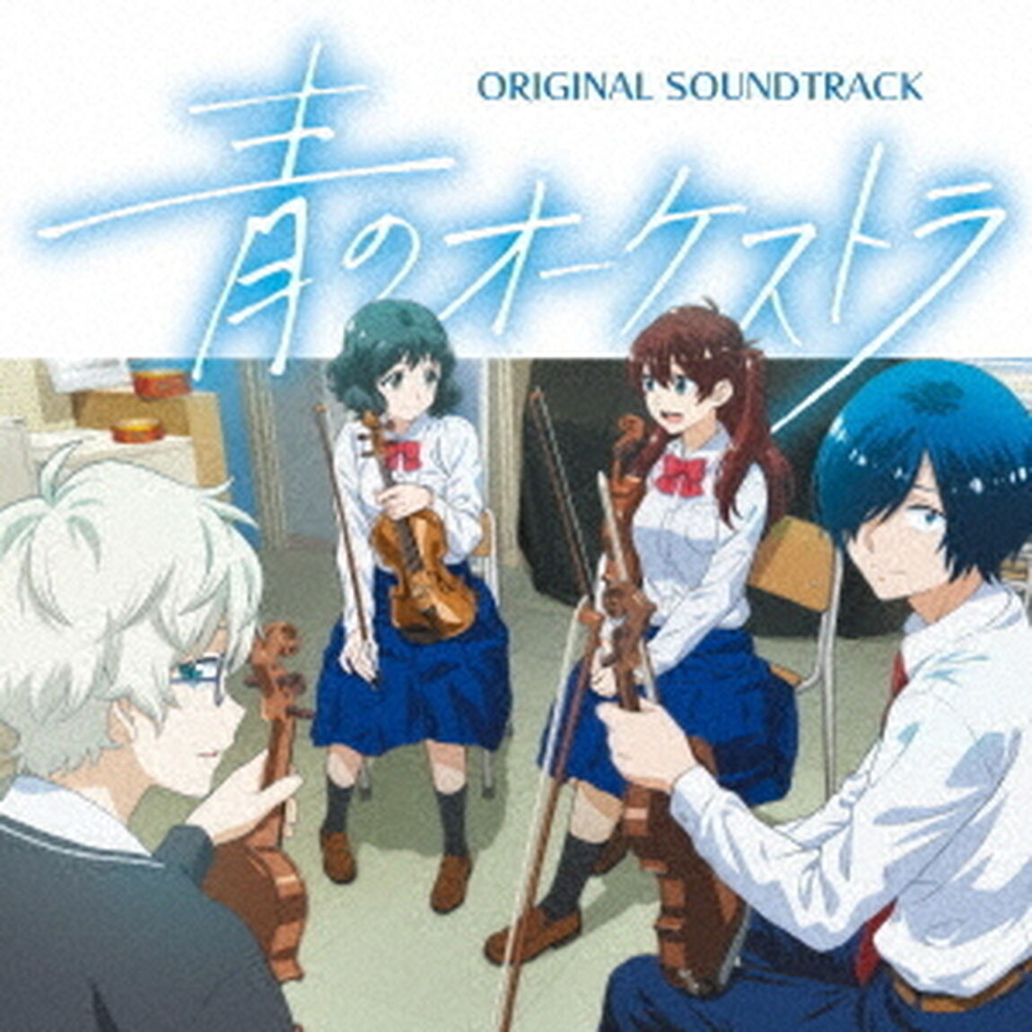 小瀬村晶／青のオーケストラ（オリジナル・サウンドトラック）（ＣＤ）