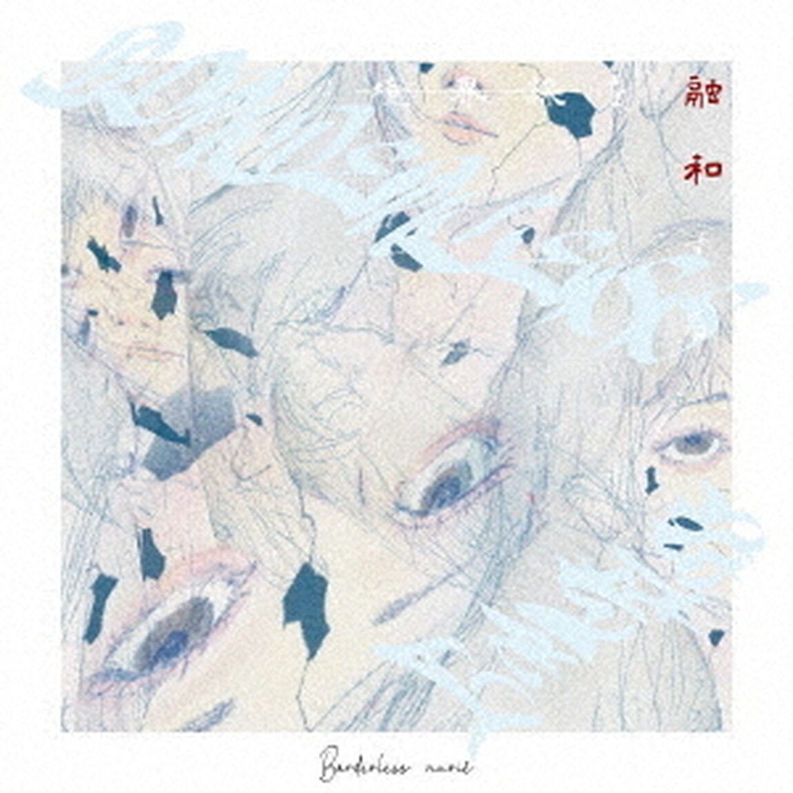 Borderless（ＣＤ）