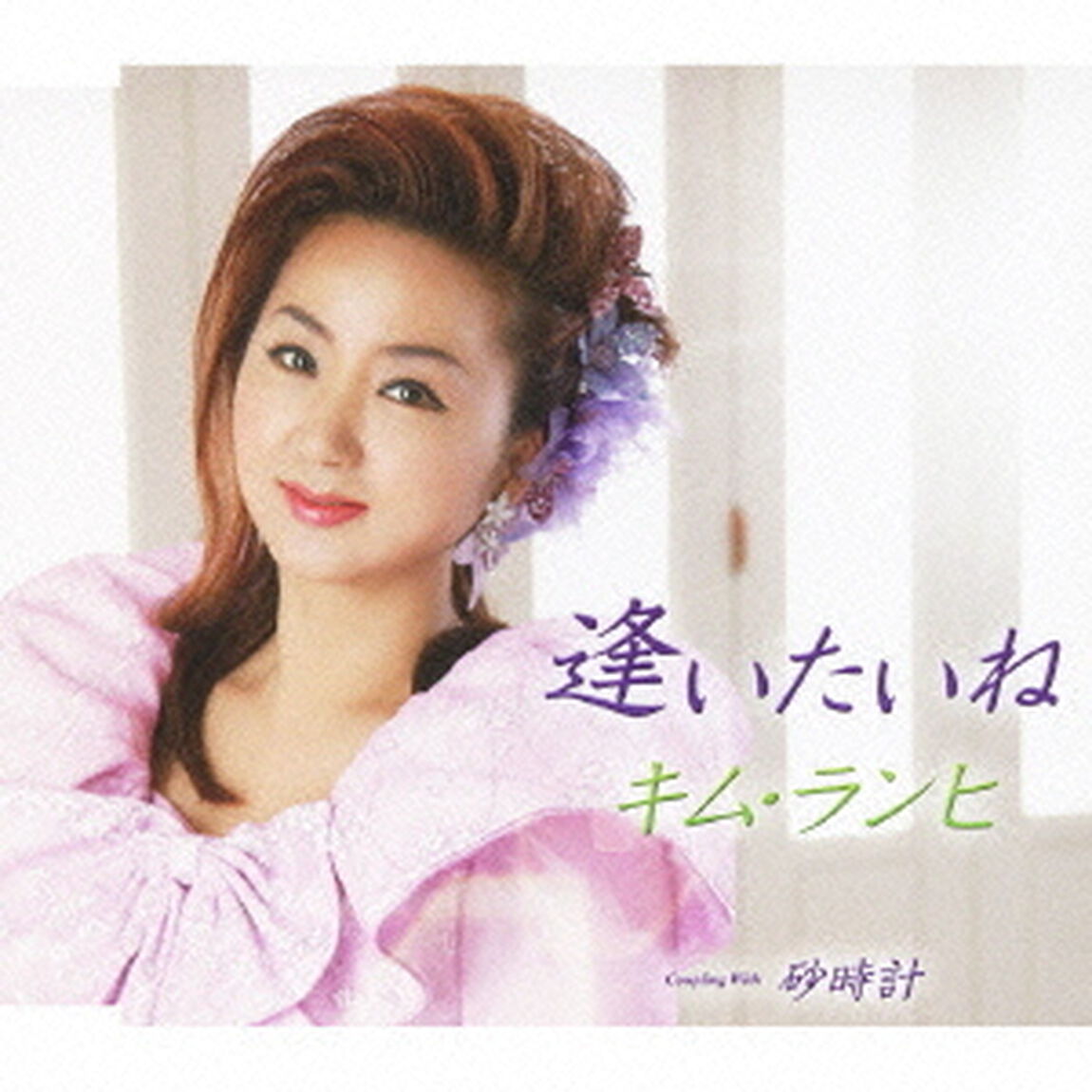 逢いたいね／砂時計（ＣＤ）
