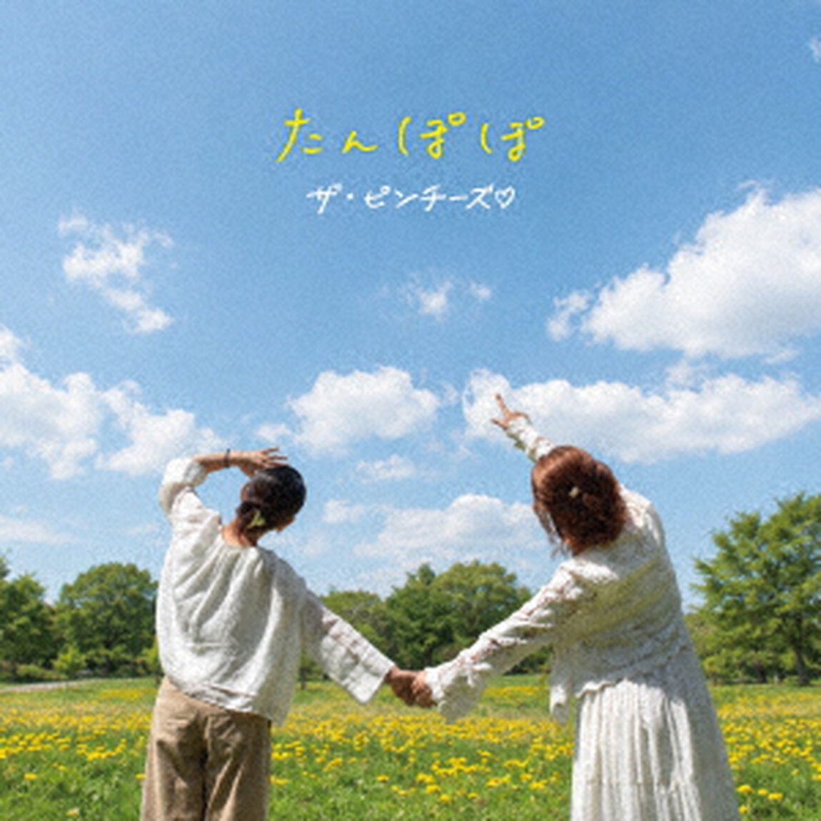 たんぽぽ（ＣＤ）