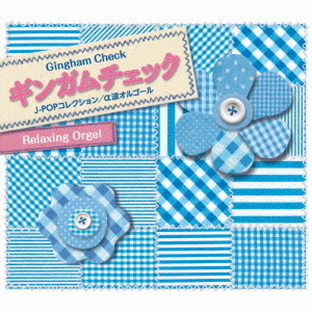 ギンガムチェック〜J－POPコレクション／&alpha;波オルゴール（ＣＤ）