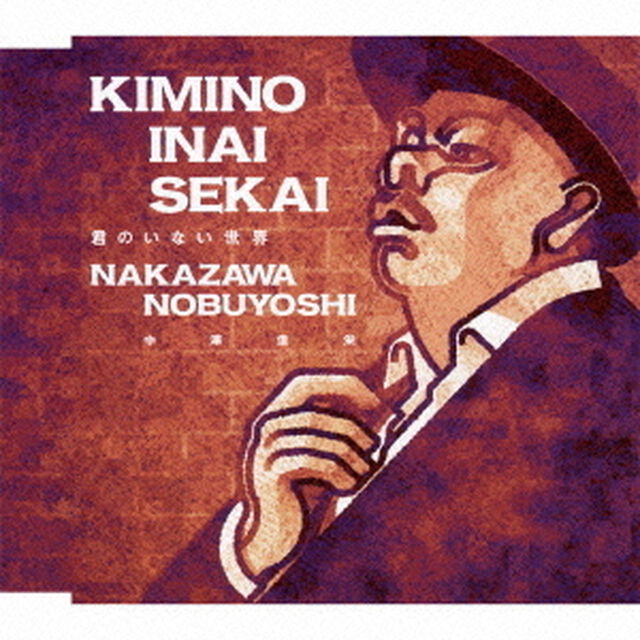 君のいない世界（ＣＤ）
