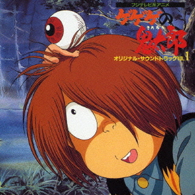 ゲゲゲの鬼太郎　オリジナル・サウンドトラック　VOL．1（ＣＤ）