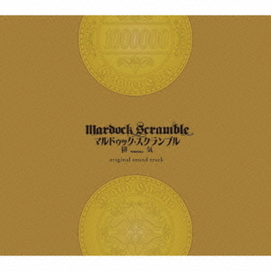 マルドゥック・スクランブル　The　Third　Exhaust　排気　オリジナルサウンドトラック（ＣＤ）
