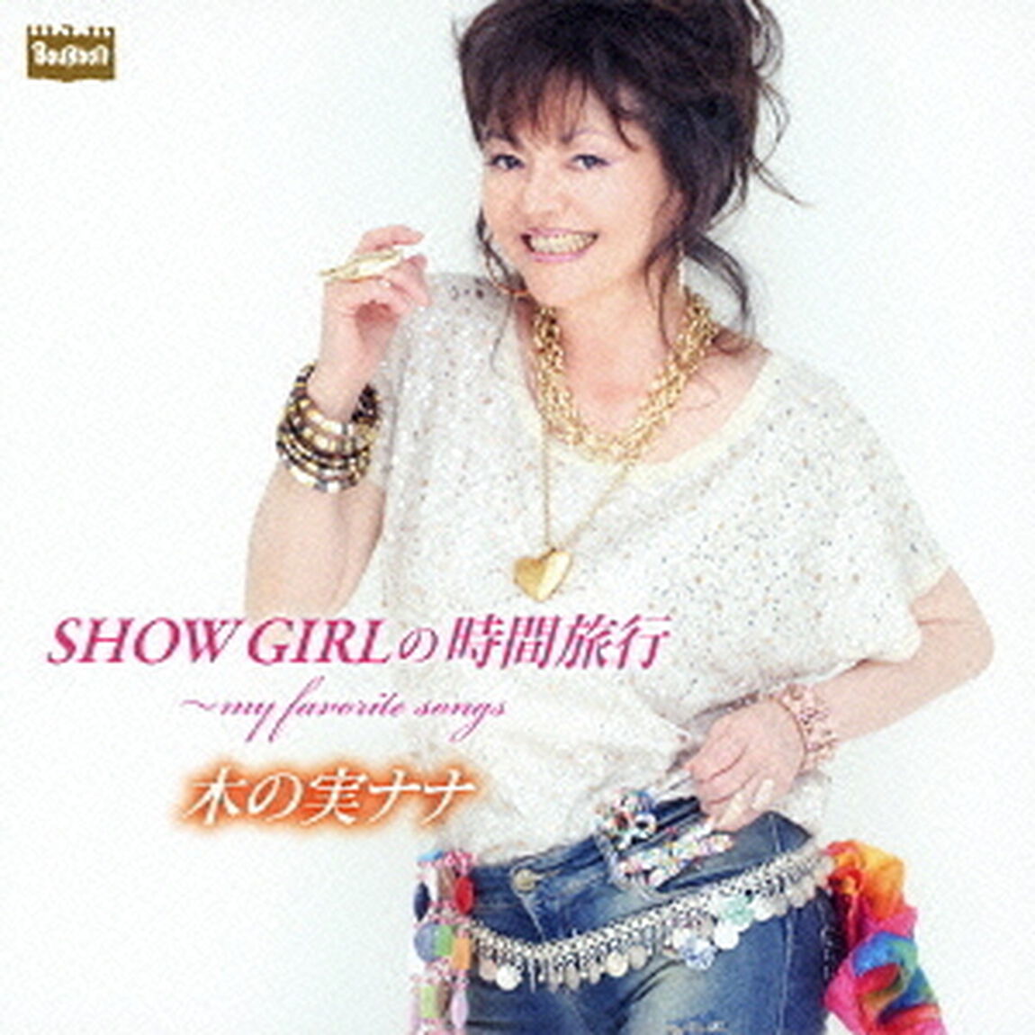 SHOW　GIRLの時間旅行〜my　favorite　songs（ＣＤ）