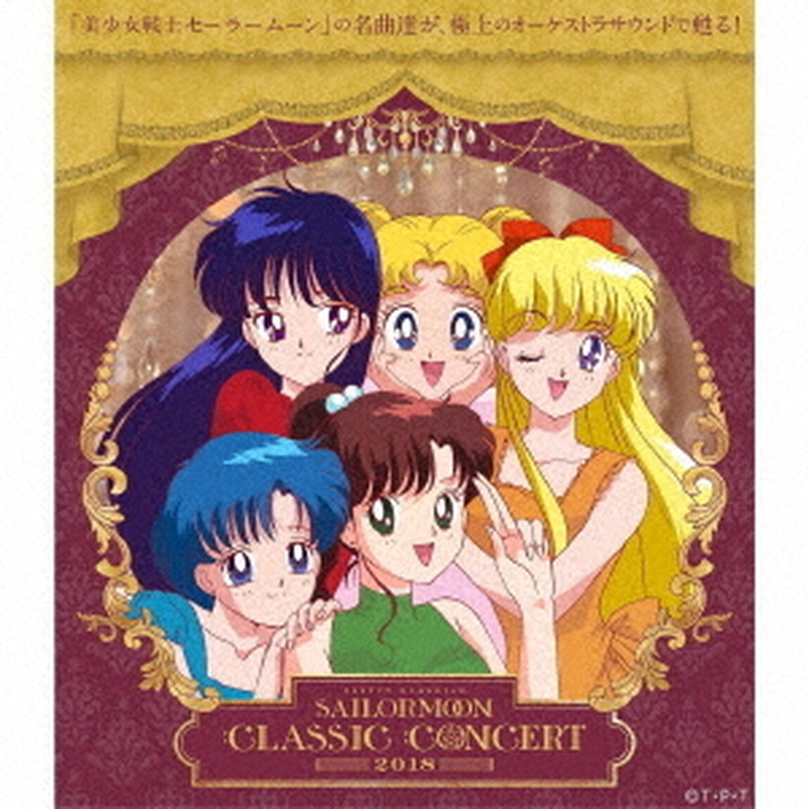 美少女戦士セーラームーン Classic Concert ALBUM 2018(CD2枚組) ＜セブンネット限定特典 オリジナルハート缶バッチ＞（ＣＤ）