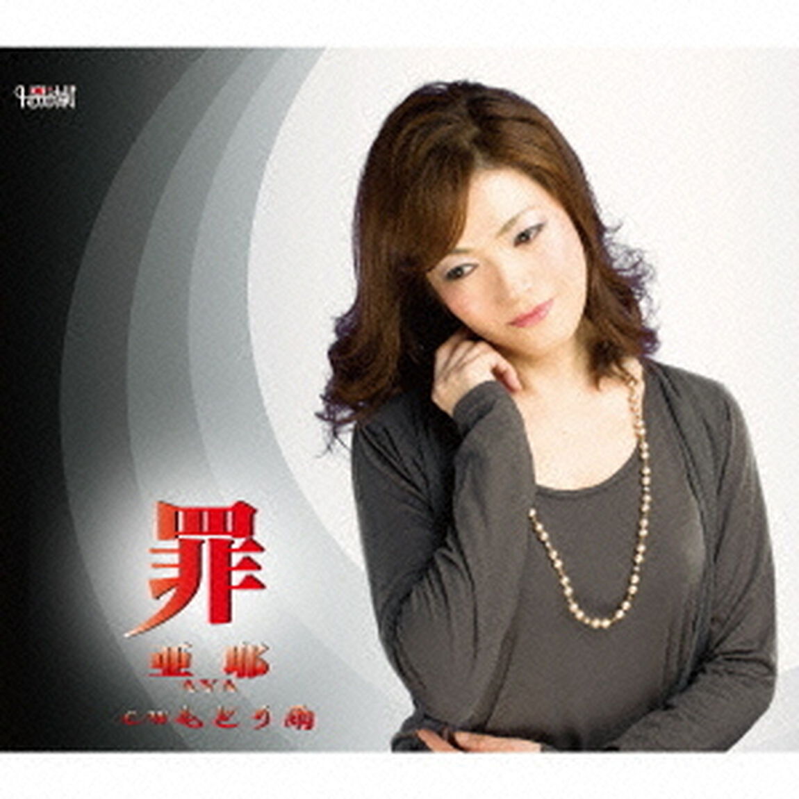 罪／もどり雨（ＣＤ）