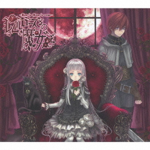 レムルローズの魔女（ＣＤ）