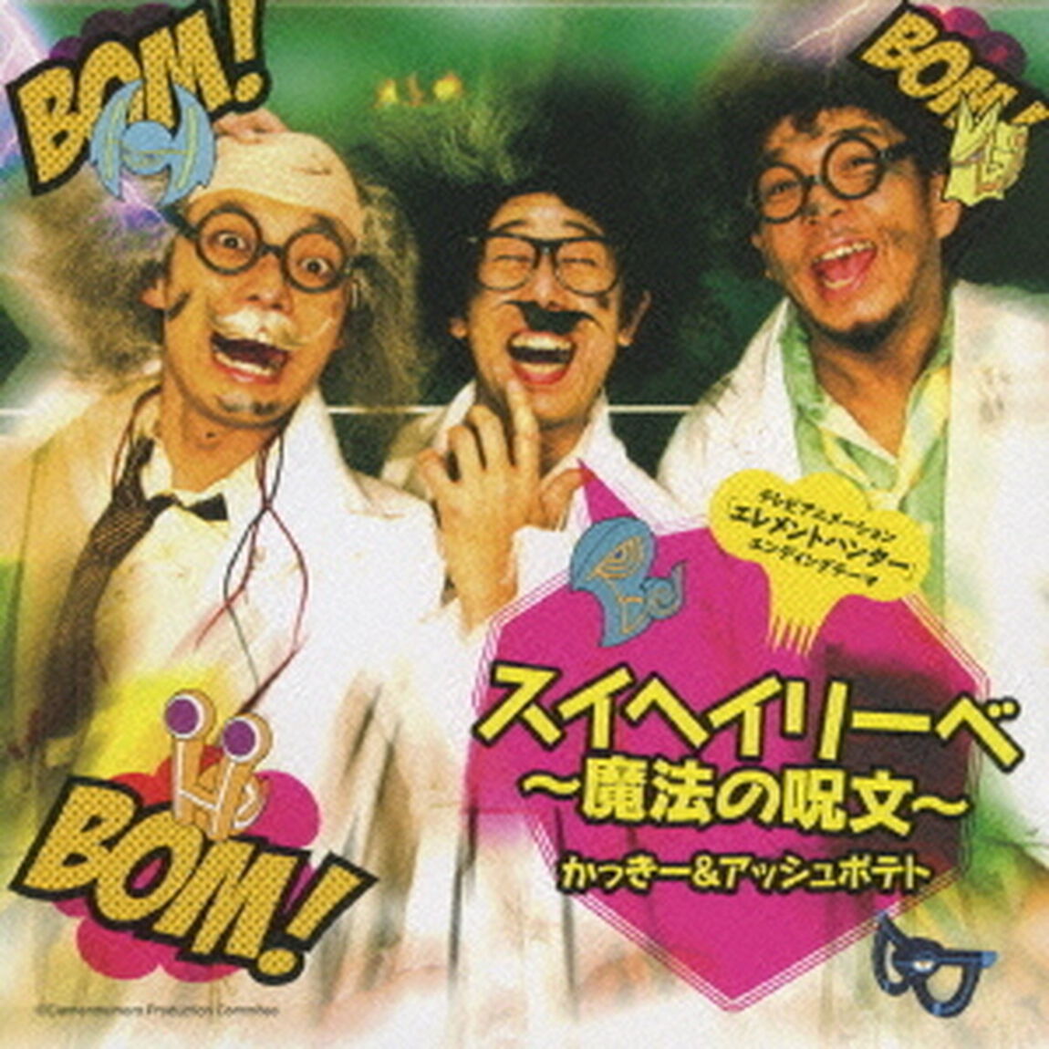 スイヘイリーベ〜魔法の呪文〜　c／w科学者偉人伝〜みんな初めは〜／花粉症ブルース（ＣＤ）