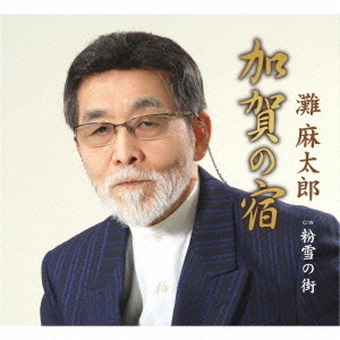 加賀の宿／粉雪の街（ＣＤ）