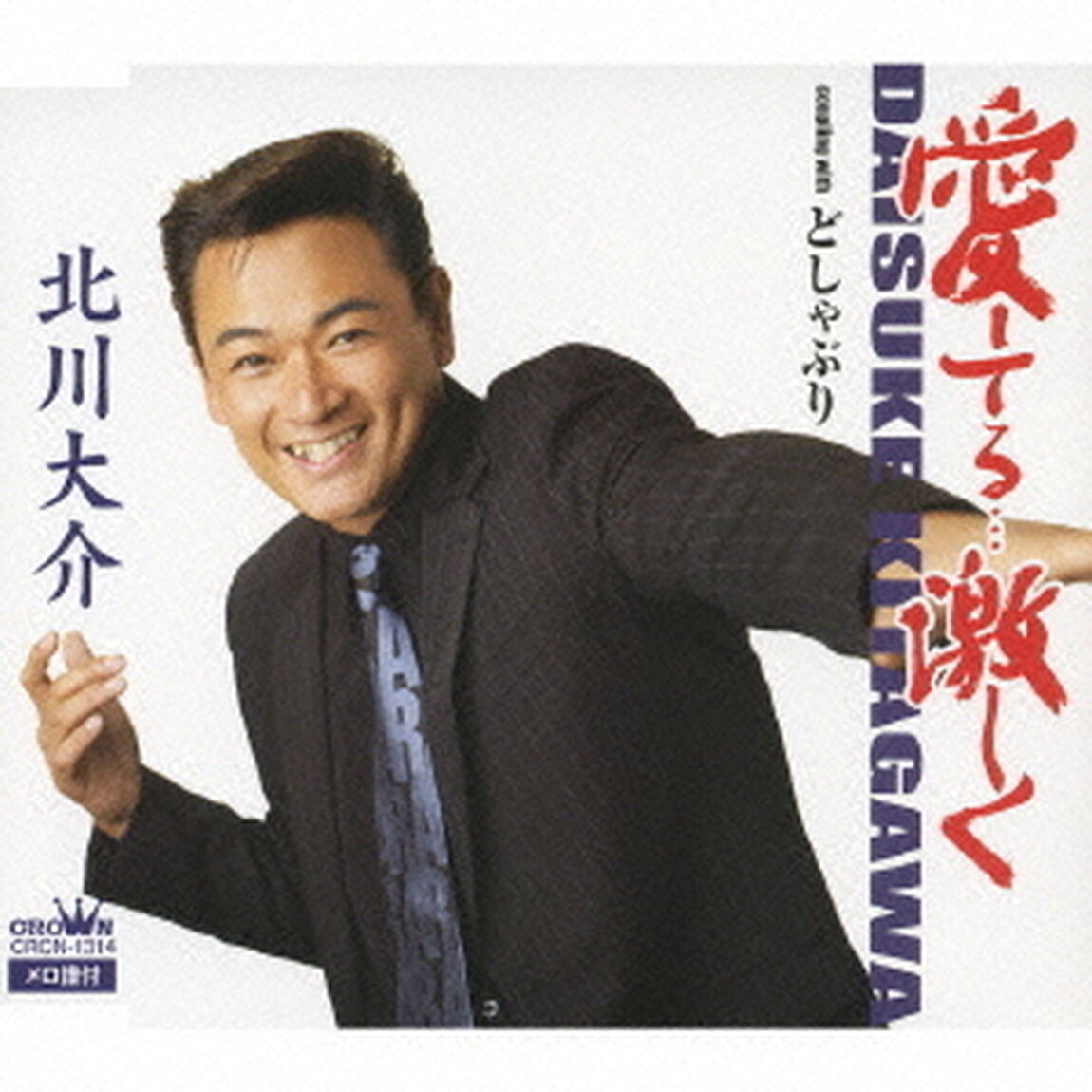 愛してる&hellip;激しく／どしゃぶり（ＣＤ）
